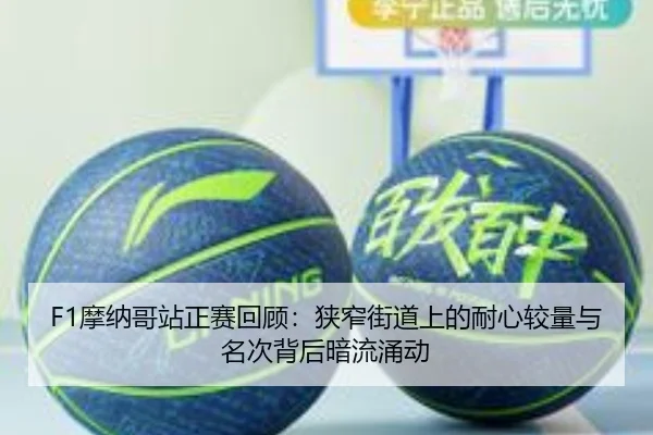 F1摩纳哥站正赛回顾：狭窄街道上的耐心较量与名次背后暗流涌动